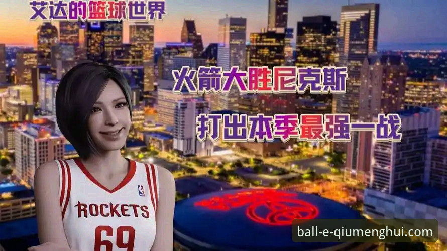 火箭主场大胜尼克斯：球盟会注册教程与赛事深度解析